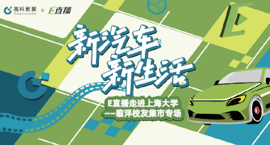 E直播“高校行”：上海大学站完美收官，新营销助力新汽车